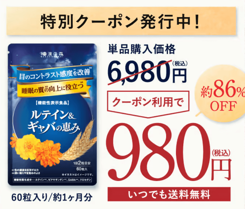 ルテイン&ギャバの恵みのお得情報